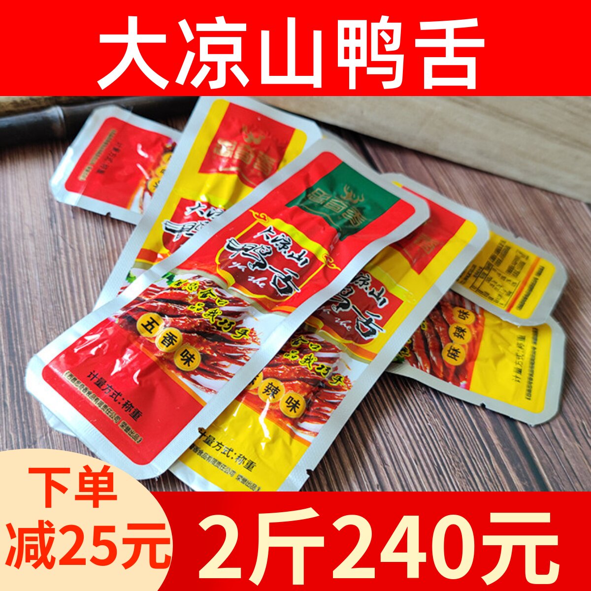 四川思奇香鸭舌大凉山鸭舌500g散装五香麻辣味卤味鸭舌西昌特产
