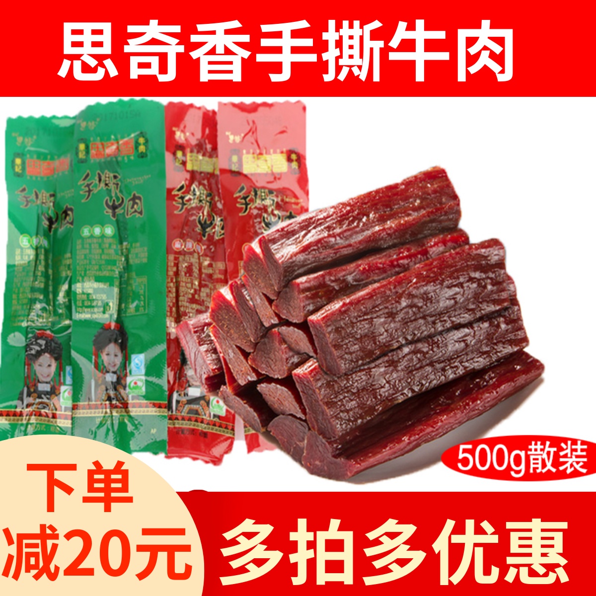 思奇香手撕牛肉干500g散装四川西昌风干手撕牛肉五香味麻辣味包邮