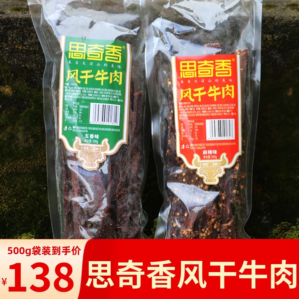 大凉山思奇香风干牛肉干500g长条风干牛肉四川大凉山藏式风干牛肉属于什么档次？