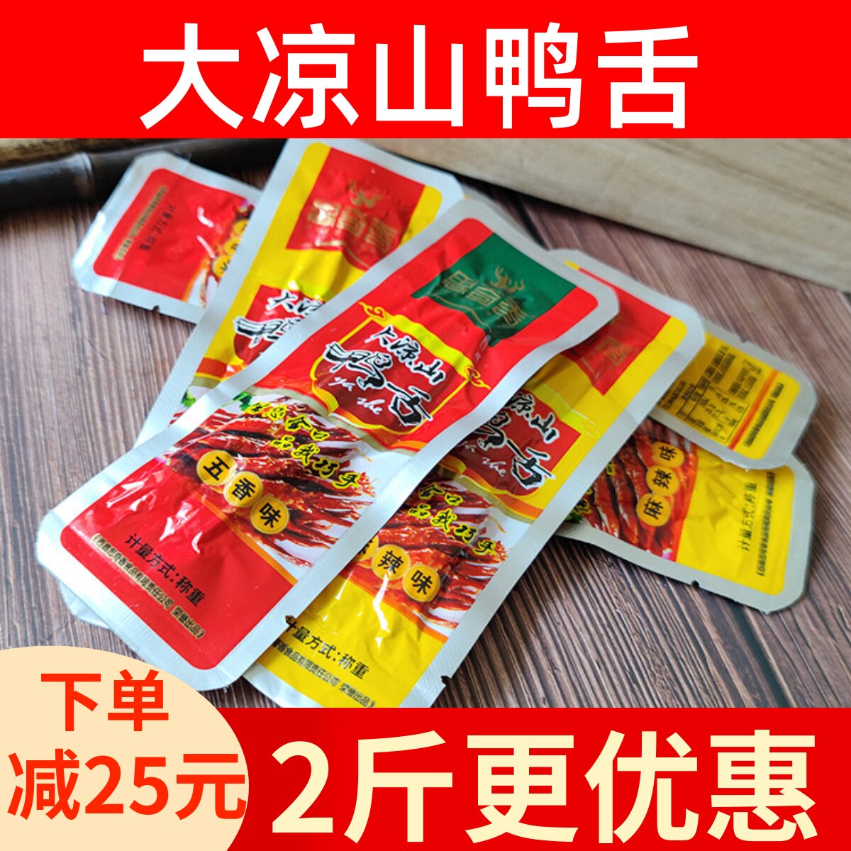 四川思奇香鸭舌大凉山鸭舌500g散装五香麻辣味卤味鸭舌西昌特产