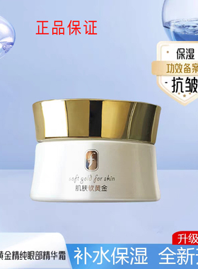 盛妆肌肤软黄金精纯眼部精华霜