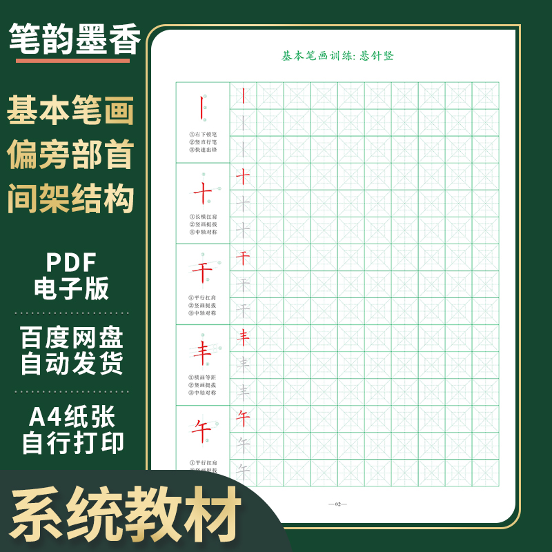 硬笔书法教程基本笔画偏旁部首字帖电子版课后练习系统教材培训班