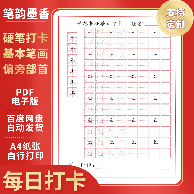 硬笔基本笔画偏旁部首间架结构米字田字格练字帖打卡练习电子版