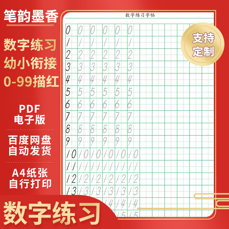 学前班0-99数字描红电子版儿童