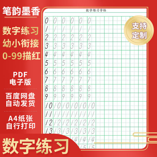 学前班0-99数字描红电子版儿童