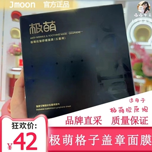 极萌格子盖章面膜抗皱舒缓官配胶原炮石墨烯（到2027年）