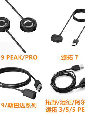 颂拓5远征ALPHA阿尔法斯巴达颂拓9 PEAK充电线数据线拓野3AMBIT3