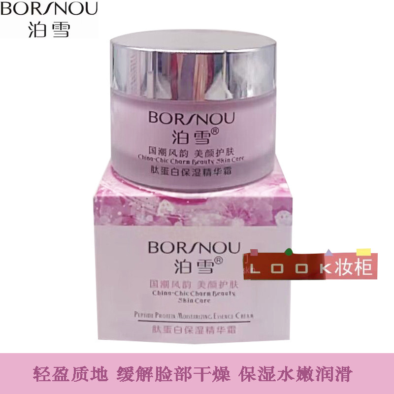 泊雪化妆品肽蛋白保湿精华霜55G 补水滋润面霜滋养抗干燥新品优惠