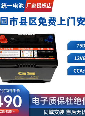 统一GS蓄电池75d23l汽车电瓶普力马雅阁歌诗图马自达5 福美来翼神