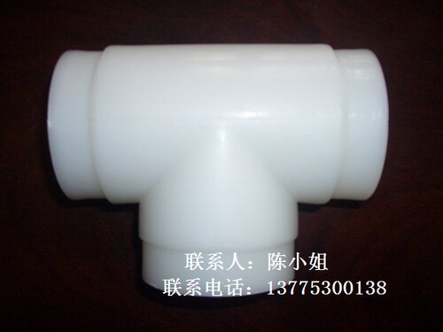 PE管FRPP管管件类HDPE异径三通，等径三通弯头，四通专业制造商