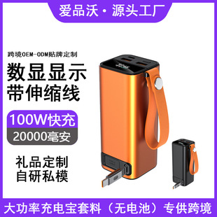 【充电宝套料】PD100W 带伸缩线20000毫安笔记本充电宝快充套件