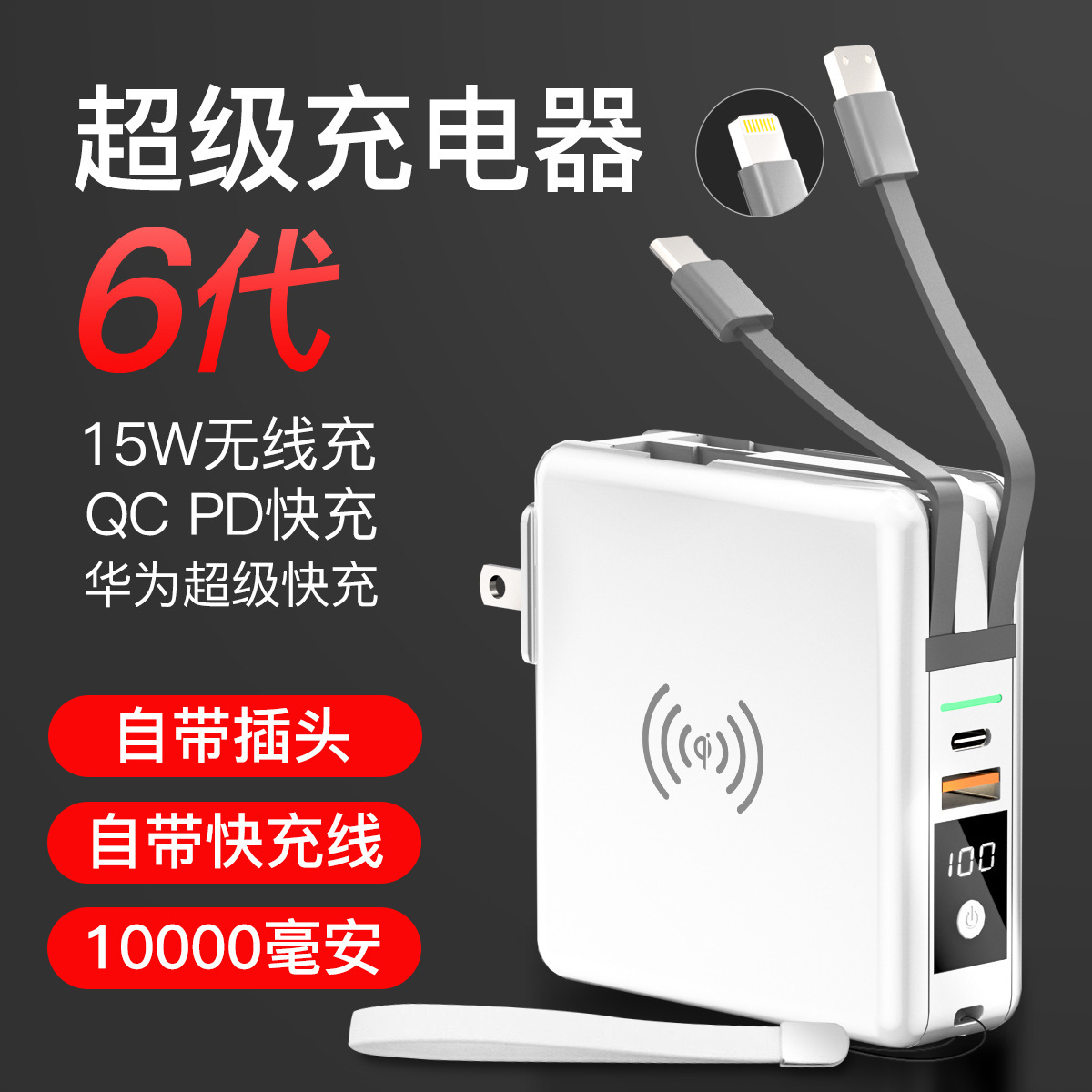 六代自带插头自带两线无线充电器四合一薄小巧便携PD18w10000MAH 电子元器件市场 其它元器件 原图主图