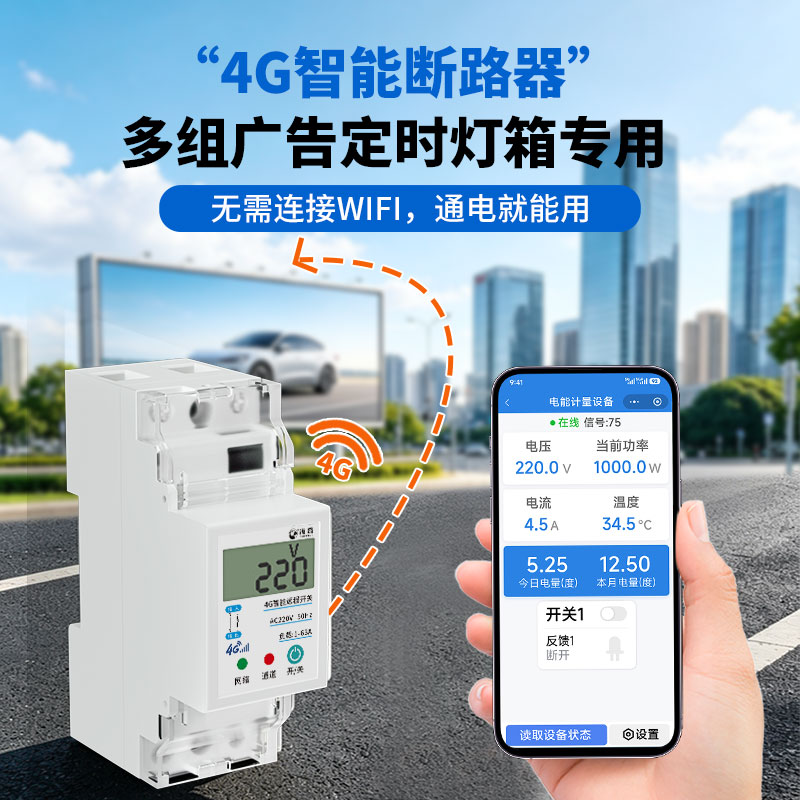 海控4G手机远程控制开关智能定时空开断路器无线遥控广告牌灯箱