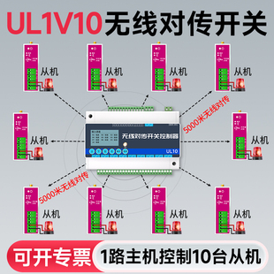 1发10收开关量无线传输模块无线对传远程控制开关遥控发射接收器