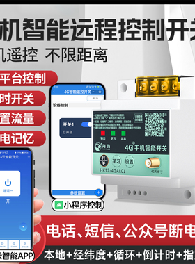 海控4G手机远程控制开关220V水泵电机无线遥控380V电源路灯遥控器