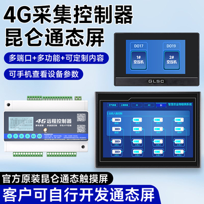 昆仑通态触摸屏MCGS可定制控制器