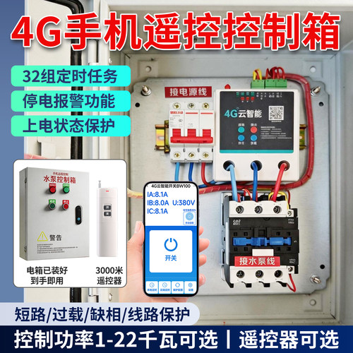 遥控开关4G手机远程控制配电箱