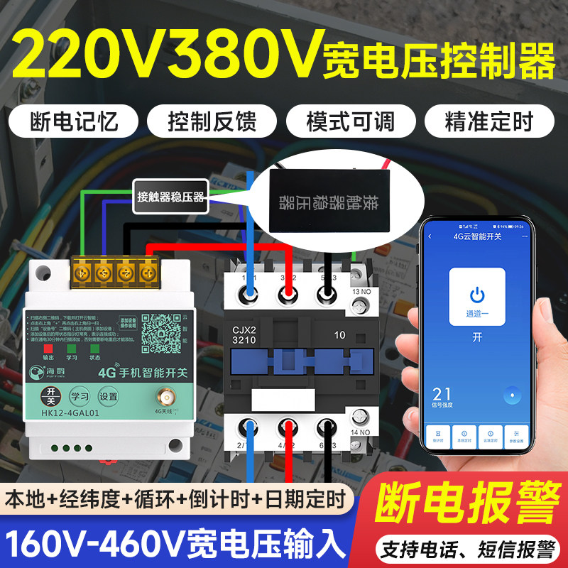 海控4G远程控制开关160V460V通用手机智能无线适配宽电压遥控开关