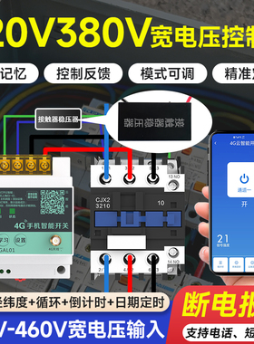海控4G远程控制开关160V460V通用手机智能无线适配宽电压遥控开关