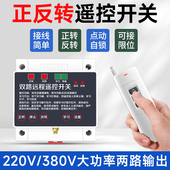 电机正反转遥控开关工业倒顺控制器220V380V三相大棚卷帘机遥控器