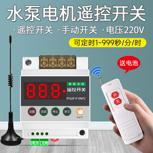 水泵遥控开关220V灯具电机控制器