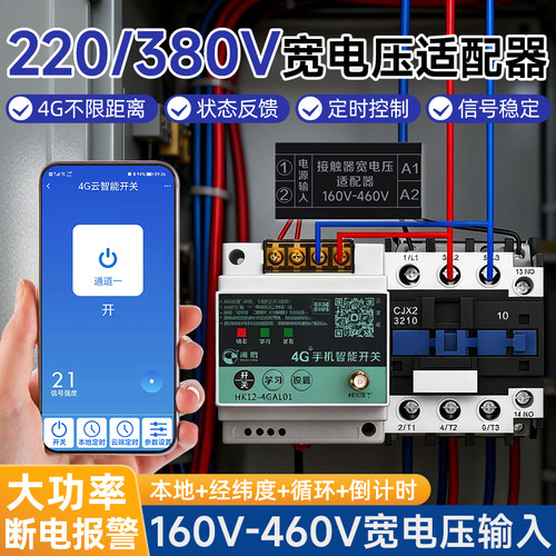 海控手机4G云智能app远程控制开关交流电接触器380v三相适配器