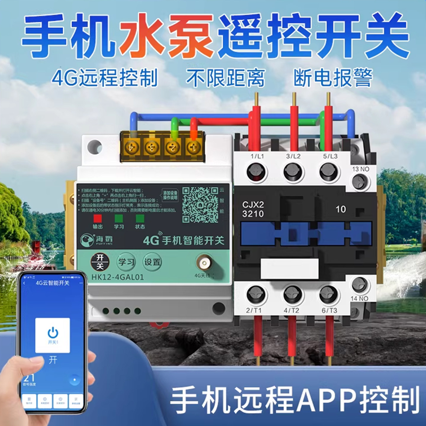 远程手机控制开关380V智能4G水泵电机增氧机220V手机远程控制开关