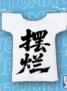铁喵工坊 1/12机娘娃衣 短款T恤 文字款 BJD娃衣 女神装置 寿屋