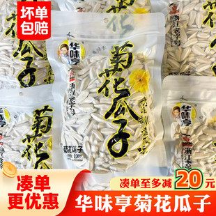 华味亨菊花瓜子200克*2包脱皮大颗粒炒货坚果白瓜子袋装解馋零食