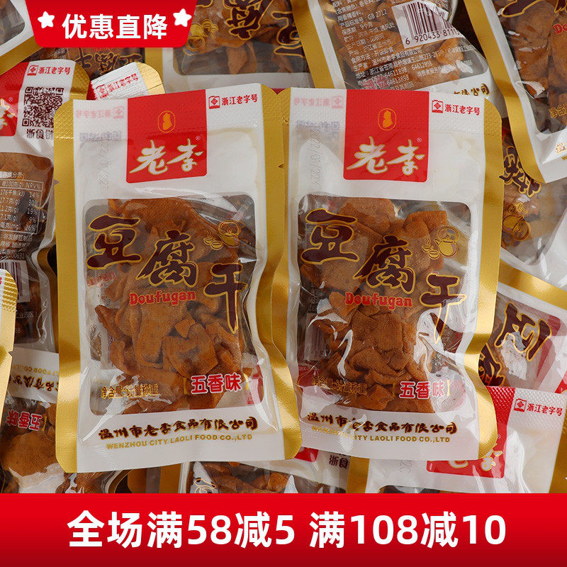 老李豆腐干卤汁五香干500g(约20小包)温州特产卤味豆干老李零食品
