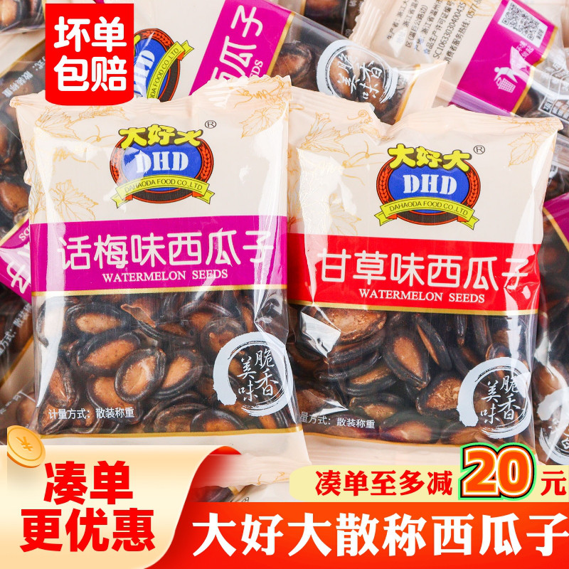 大好大西瓜子甘草话梅味西瓜子独立小包装散称坚果炒货西瓜籽零食