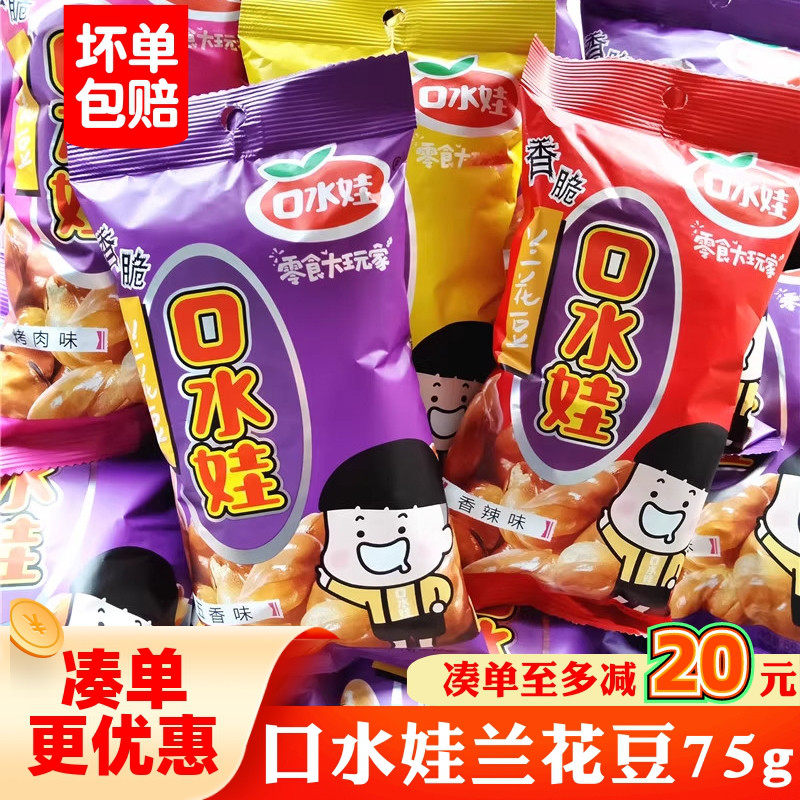 口水娃兰花豆蚕豆75g香辣牛肉烤肉多味办公室解馋零食休闲食品