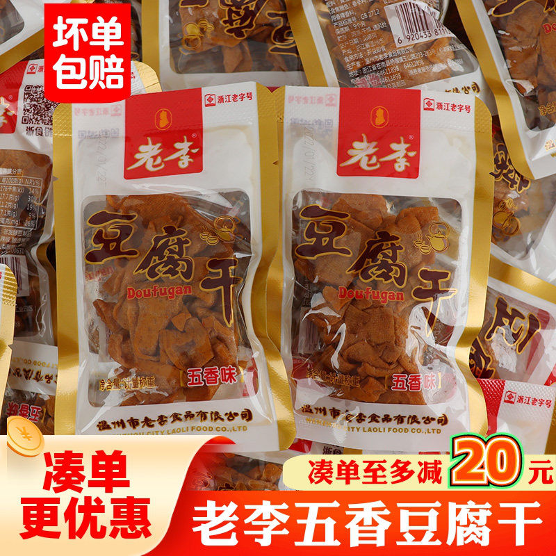 老李豆腐干卤汁五香干500g(约20小包)温州特产卤味豆干老李零食品