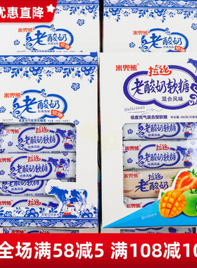 米兜熊拉丝老酸奶糖混合经典风味盒装奶糖儿时回忆软糖解馋小零食