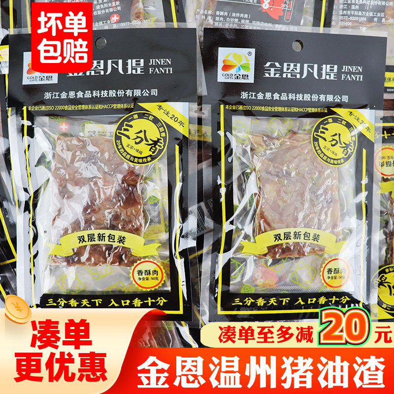 金恩凡提猪油渣50g*10包润锈香酥肉猪肉条三层香肉零食温州特产