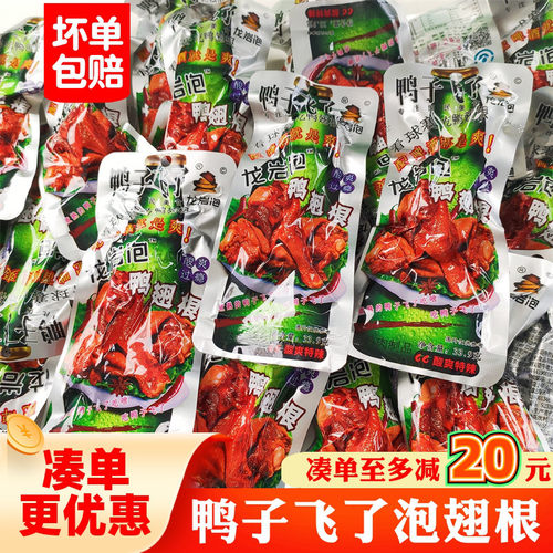 鸭子飞了龙岩泡鸭翅根开袋即食酸辣鸭小腿休闲解馋鸭肉类零食小吃
