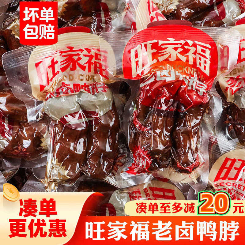 旺家福老卤鸭脖散称500g香辣鸭脖子休闲解馋熟食卤鸭脖小吃零食品