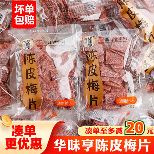 华味亨陈皮梅片开袋即食蜜饯果脯酸甜可口休闲下午茶小吃追剧零食
