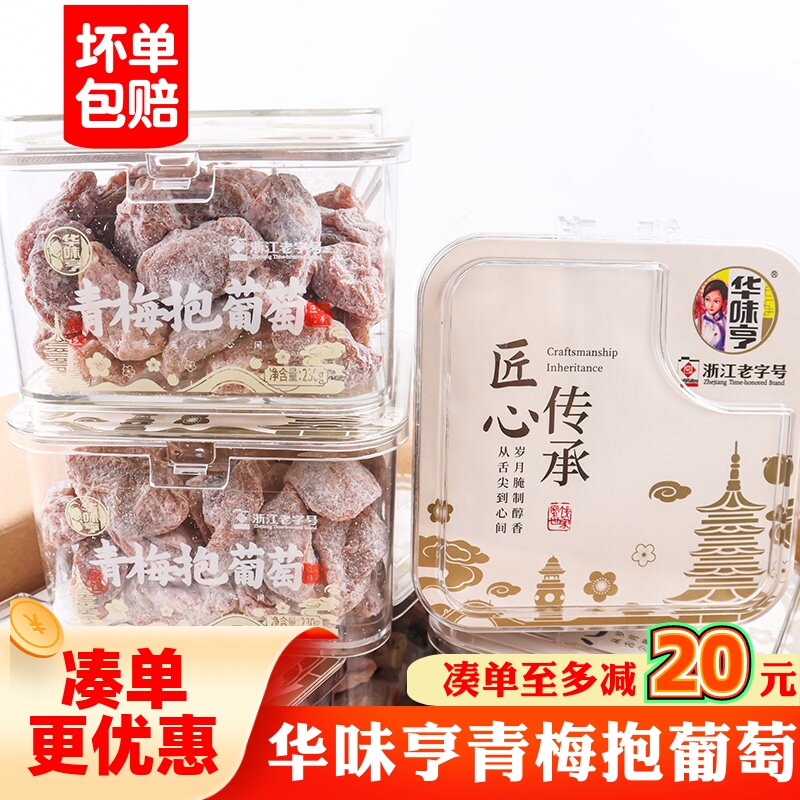 华味亨青梅抱葡萄230g解馋零食图片