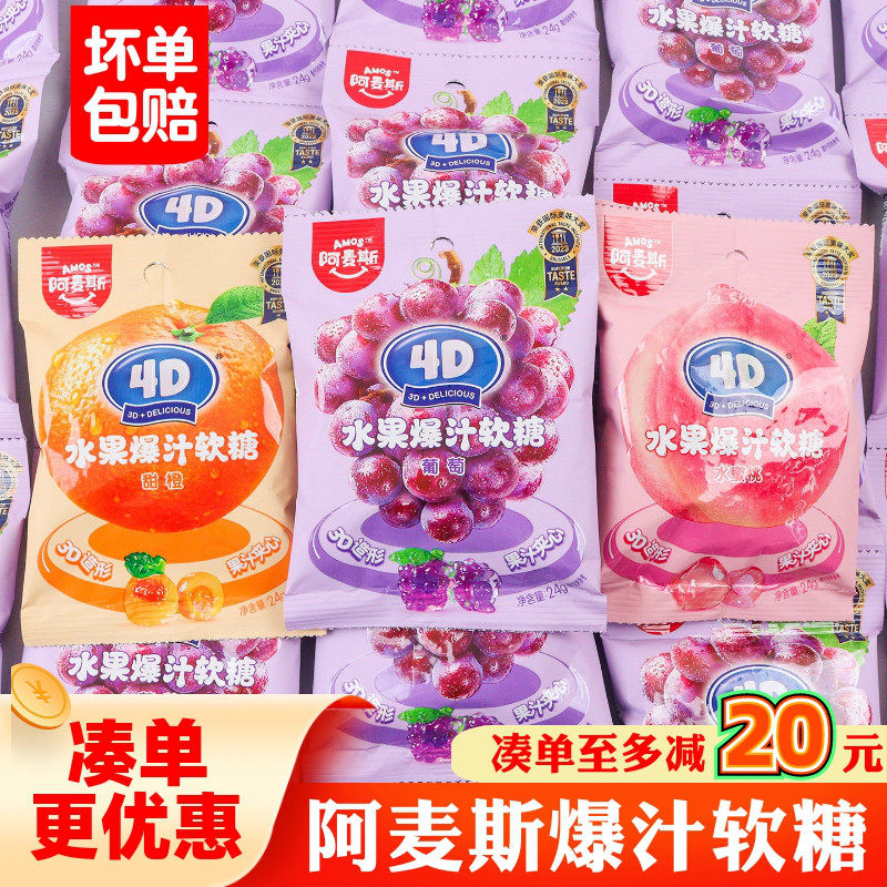 Amos阿麦斯水果爆汁软糖果汁葡萄甜橙水蜜桃橡皮糖儿童休闲零食