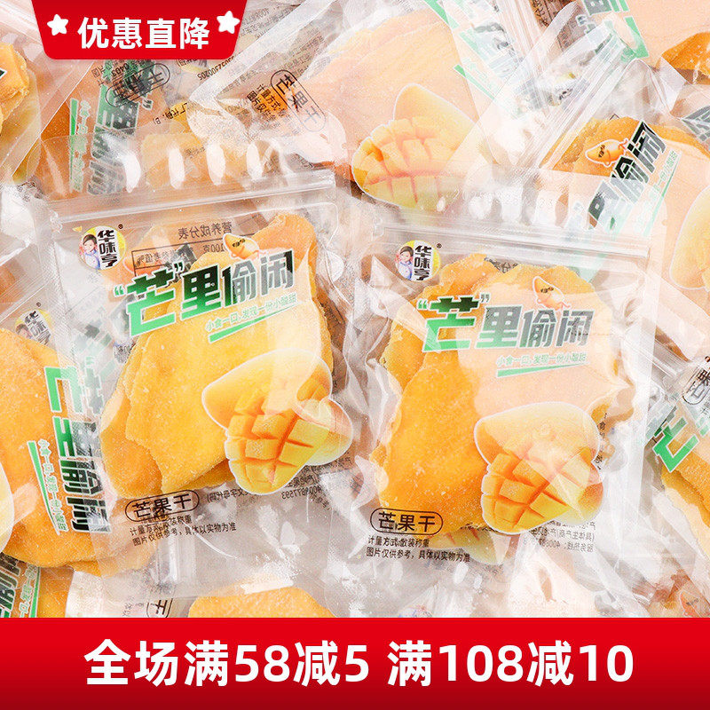 华味亨芒果干果脯蜜饯小包装开袋即食果干办公休闲解馋下午茶零食