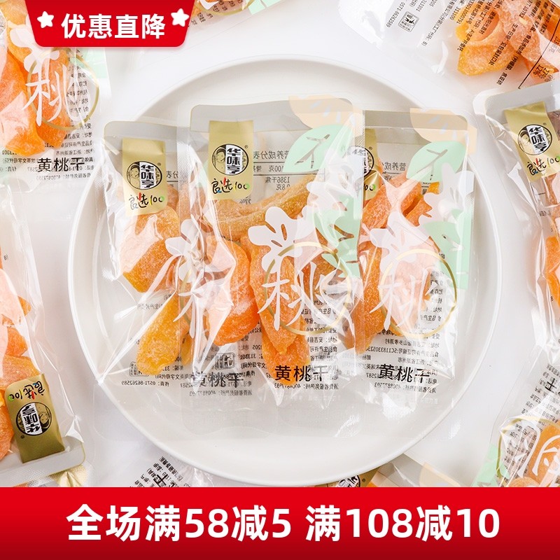 华味亨黄桃干果脯蜜饯水果干休闲零食办公休闲解馋小包装食品小吃