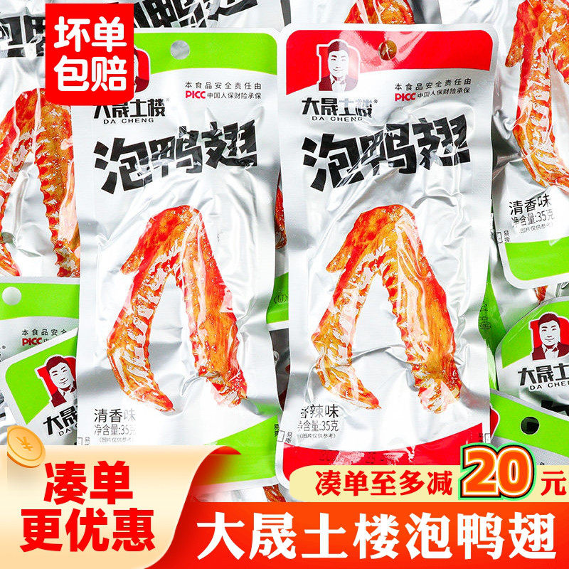 大晟土楼泡龙岩鸭翅熟即食清香味鸭翅膀福建下洋特产香辣卤味零食