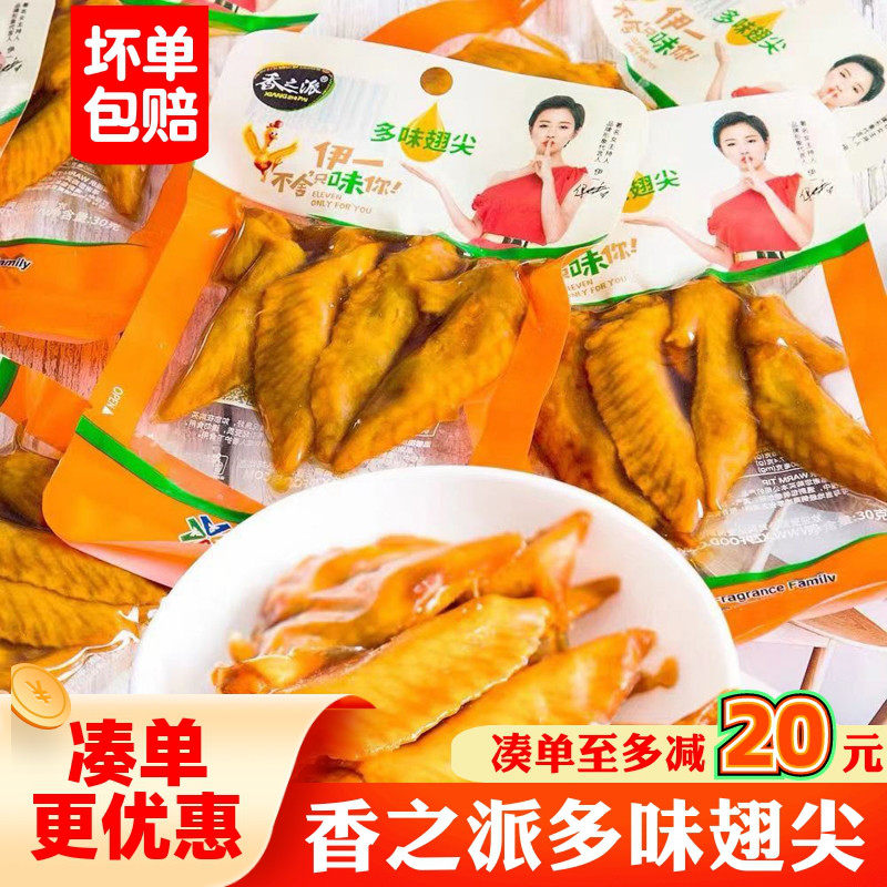 香之派多味翅尖独立包装即食鸡翅尖休闲网红追剧下酒菜零食辣翅尖