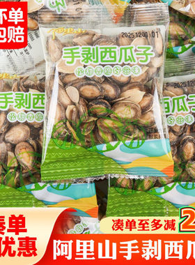 阿里山手剥西瓜子解馋零食