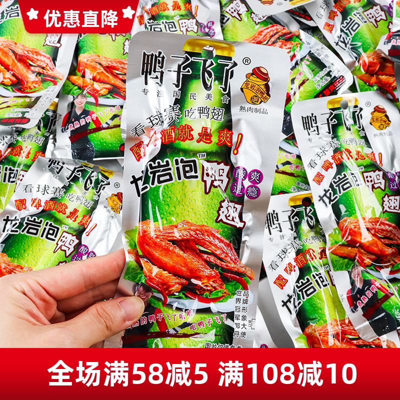 鸭子飞了龙岩泡鸭翅开袋即食酸辣清香味鸭翅膀休闲解馋鸭肉类零食