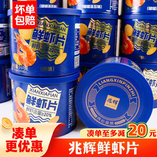 兆辉鲜虾片161g罐装营养户外出行便携网红亲子共享零食双12好物
