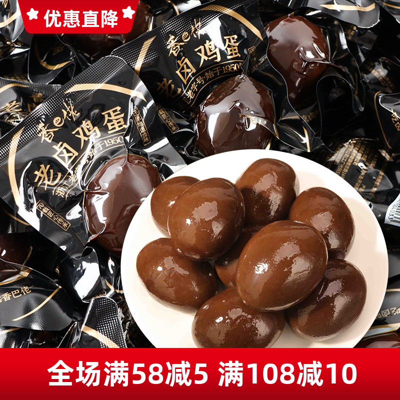 香巴佬老卤鸡蛋熟食开袋即食小卤蛋休闲追剧充饥解馋卤味零食小吃