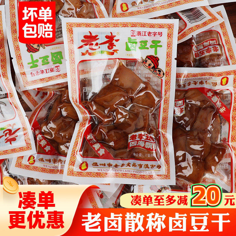 温州特产老李五香干500g约16包卤豆腐干老李卤豆干散称休闲零食