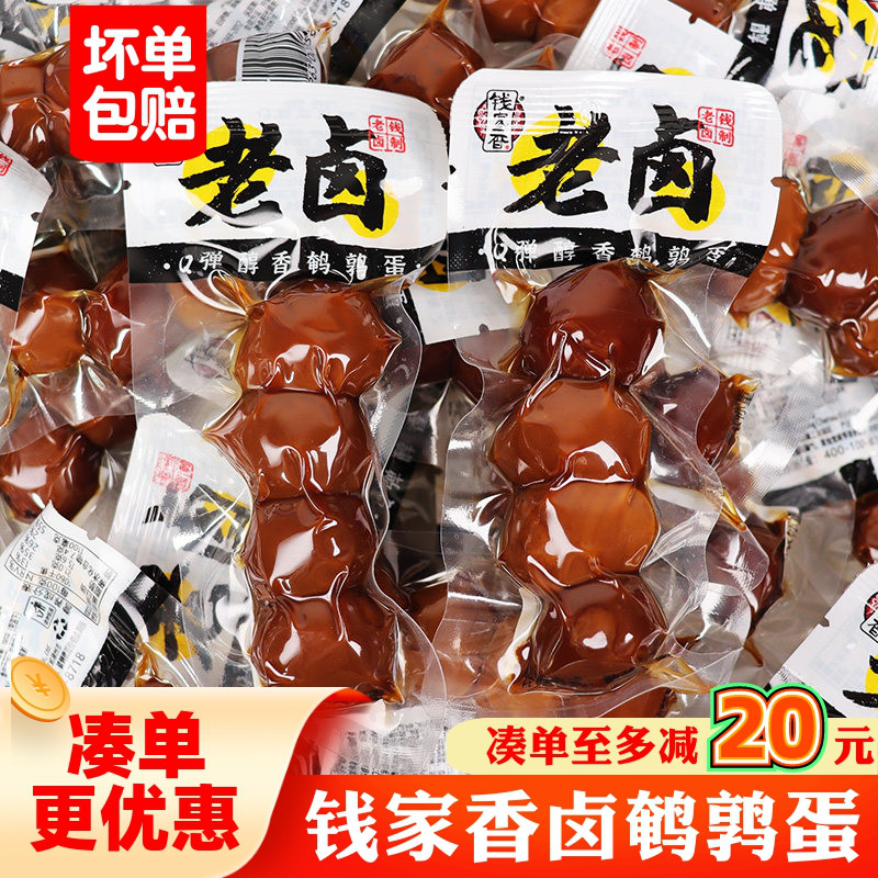 鹌鹑蛋小零食钱家香老卤鹌鹑蛋500g即食去壳Q弹醇香卤味鹌鹑